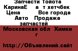 Запчасти Тойота КаринаЕ 2,0а/ т хетчбек › Цена ­ 300 - Все города Авто » Продажа запчастей   . Московская обл.,Химки г.
